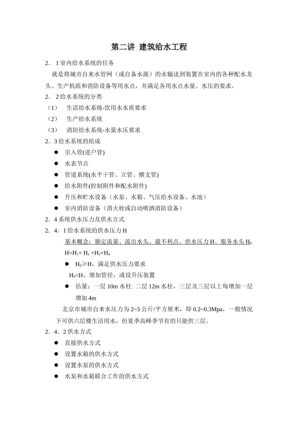 第二讲-建筑给水工程-secret_第1页