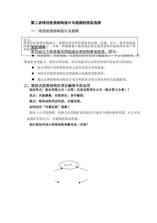 第二讲项目投资结构设计与我国的现实选择