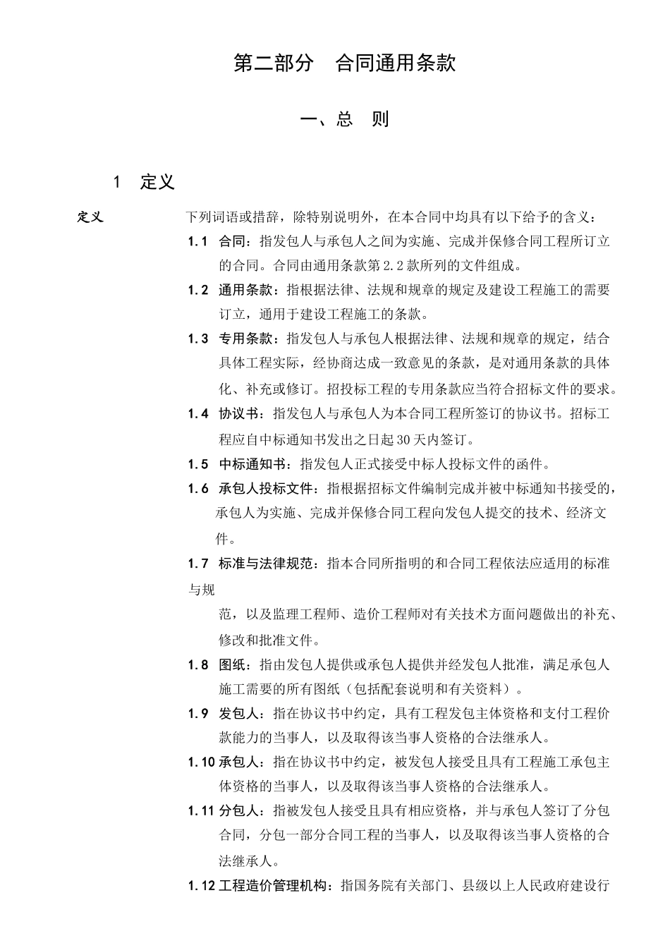 第二部分合同通用条款_第1页