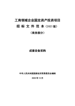 第二部分成套采购招标范本-2025版