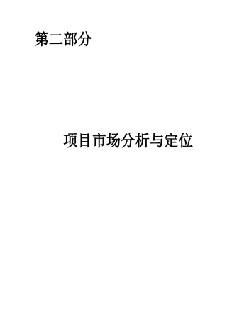 第二部分项目分析与定位