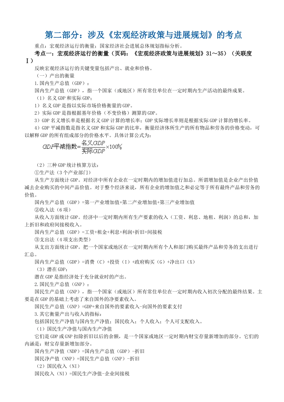 第二部分：涉及《宏观经济政策与发展规划》的考点_第1页