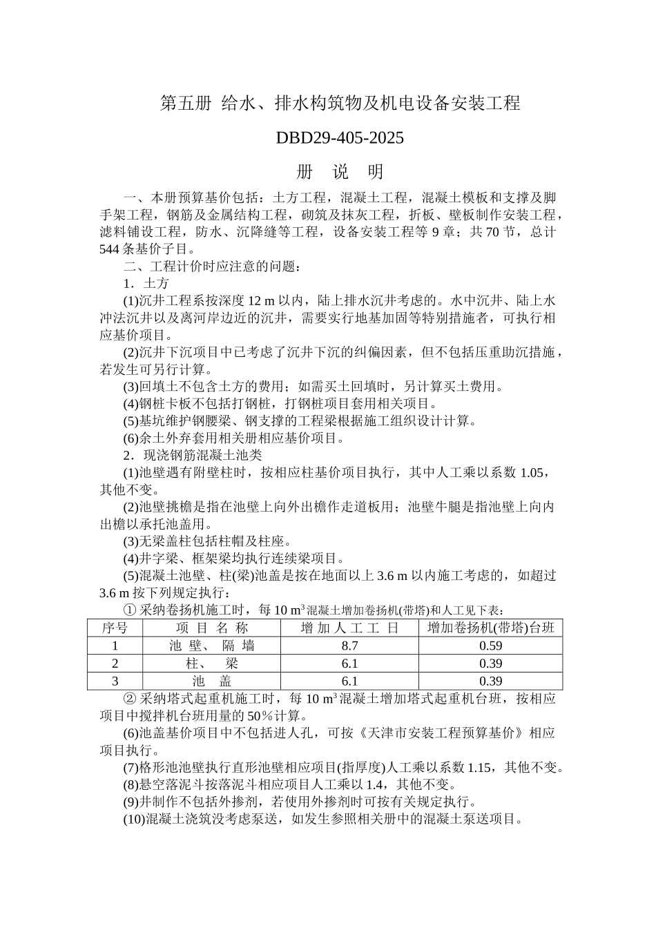 第五册给水、排水构筑物及机电设备安装工程-_第1页