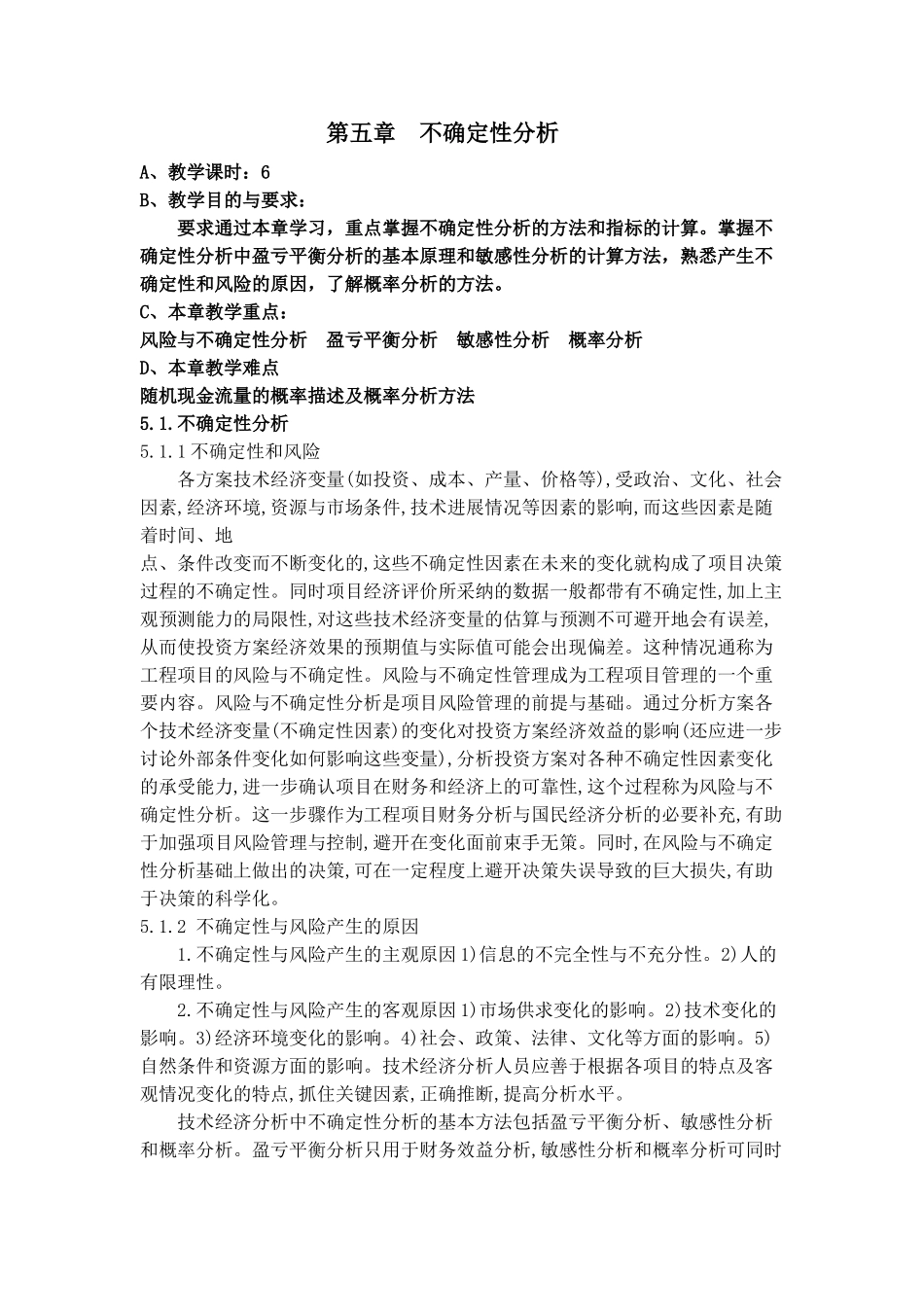 第五章--不确定性分析_第1页