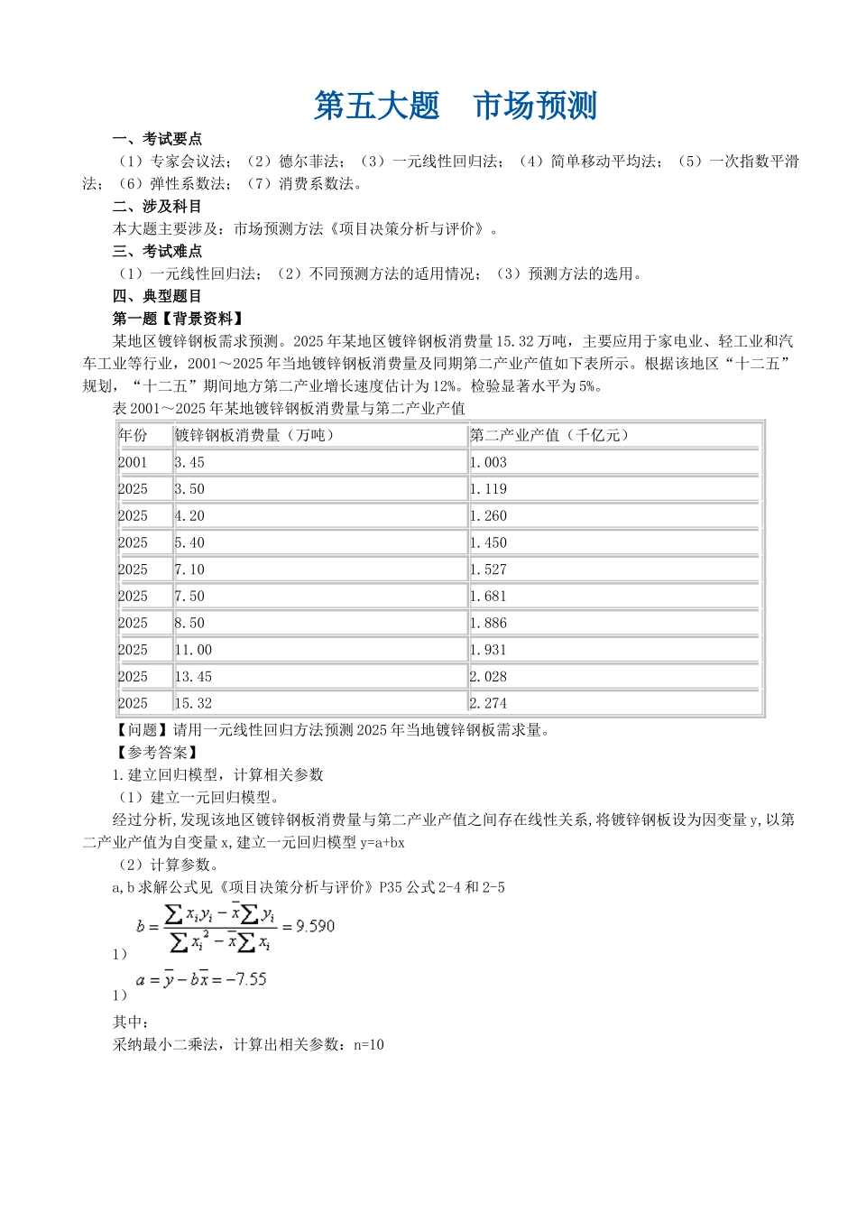 第五大题-市场预测_第1页
