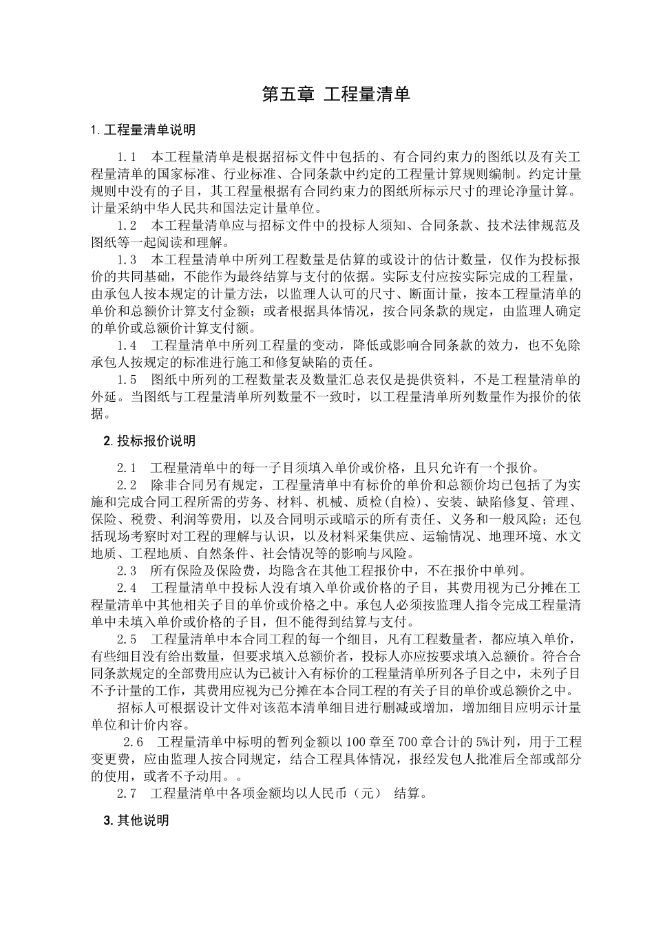 第五章--公路工程量清单说明_第1页