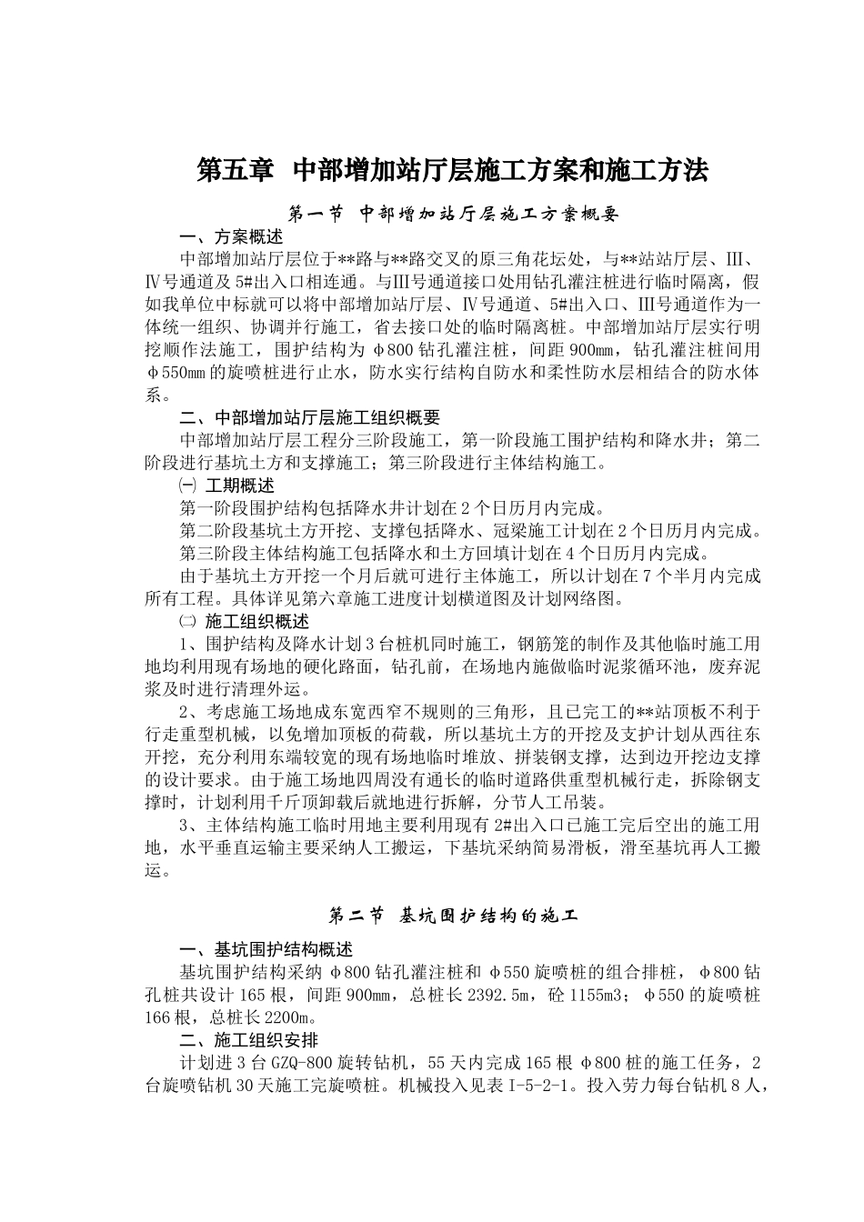 第五章--中部增加站厅层施工方案和施工方案_第1页