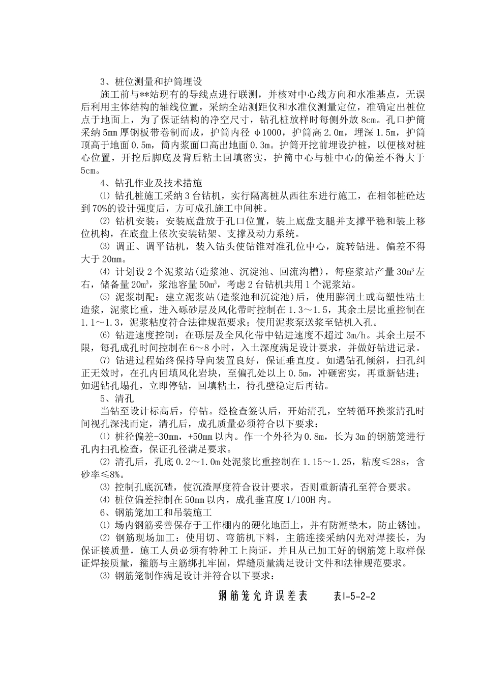 第五章--中部增加站厅层施工方案和施工方案_第3页