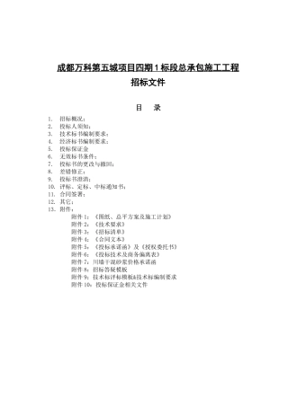 第五城四期1标段项目招标文件