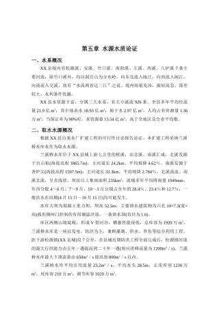 第五章--水源水质论证