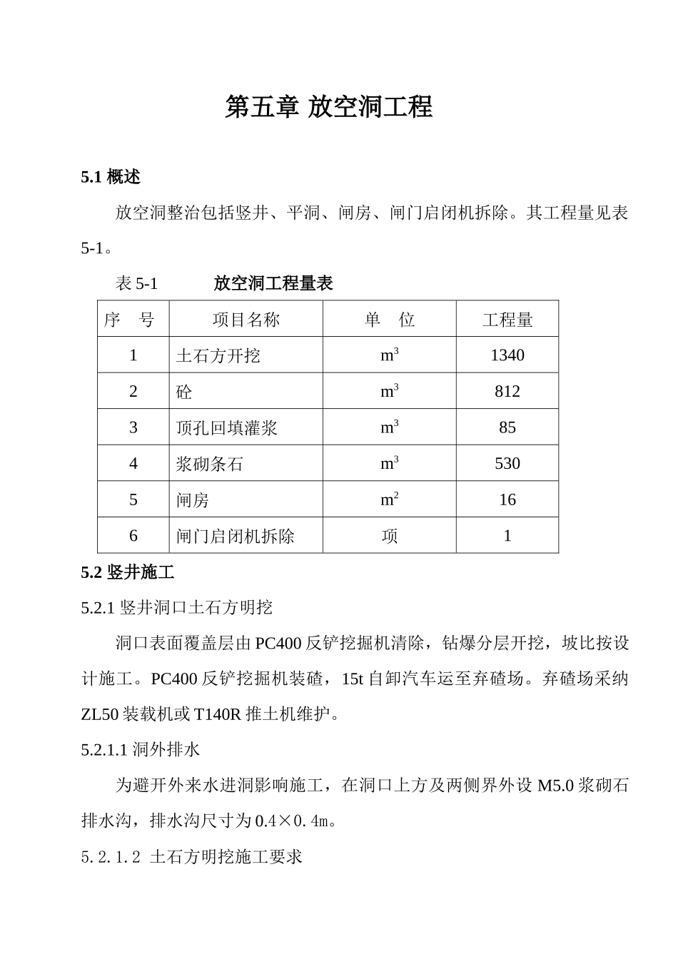 第五章--放空洞工程_第1页
