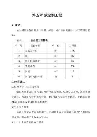 第五章--放空洞工程
