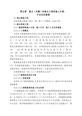 第五章--重点和难点工程的施工方案、