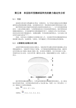 第五章--单层肋环型椭球面网壳的静力稳定性分析
