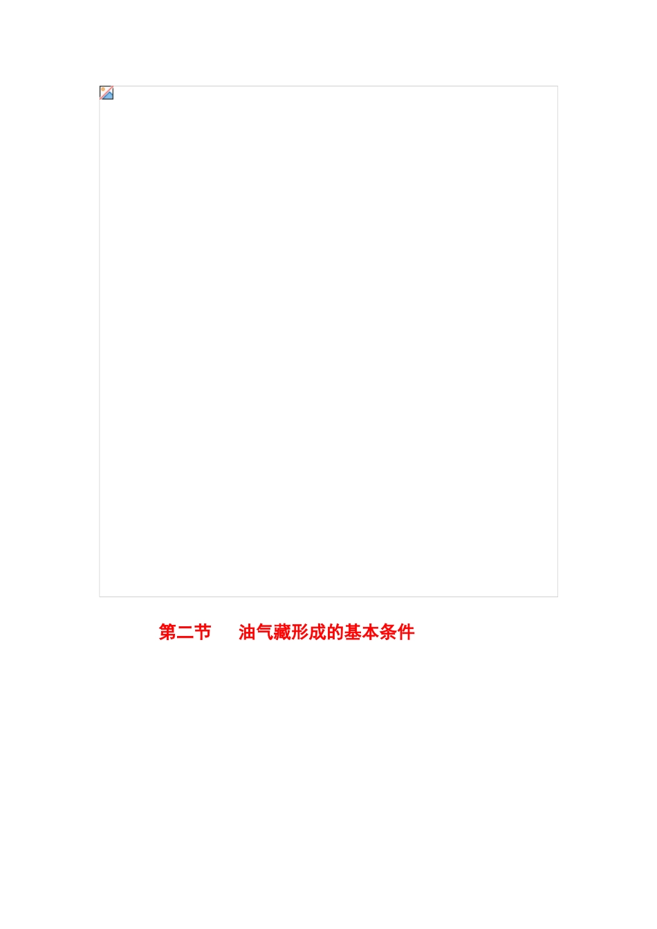 第五章--油气聚集及油气藏的形成_第2页