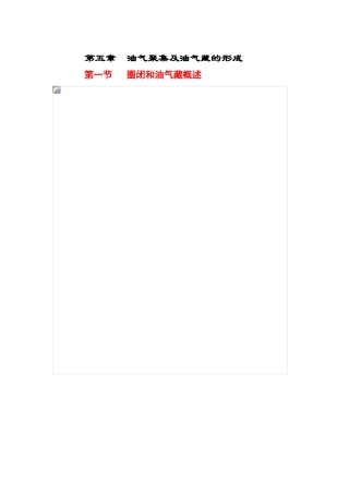 第五章--油气聚集及油气藏的形成