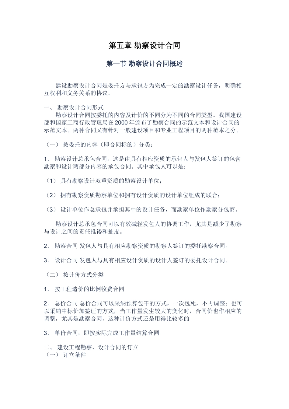 第五章-勘察设计合同_第1页