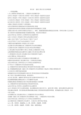 第五章-建设工程计价方法和依据