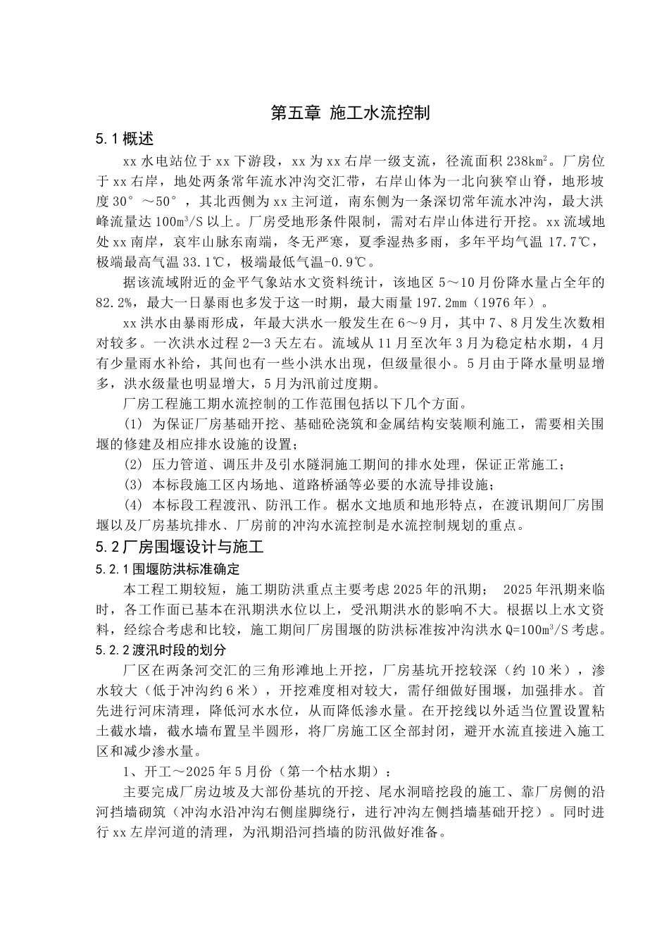 第五章-施工水流控制_第1页