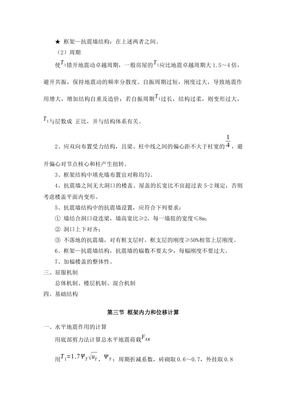 第五章-混凝土结构房屋抗震设计_第2页