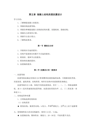 第五章-混凝土结构房屋抗震设计