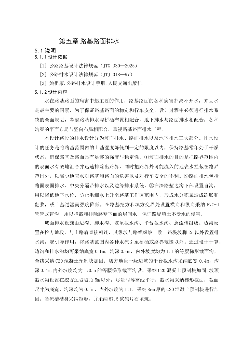 第五章-路基路面排水_第1页