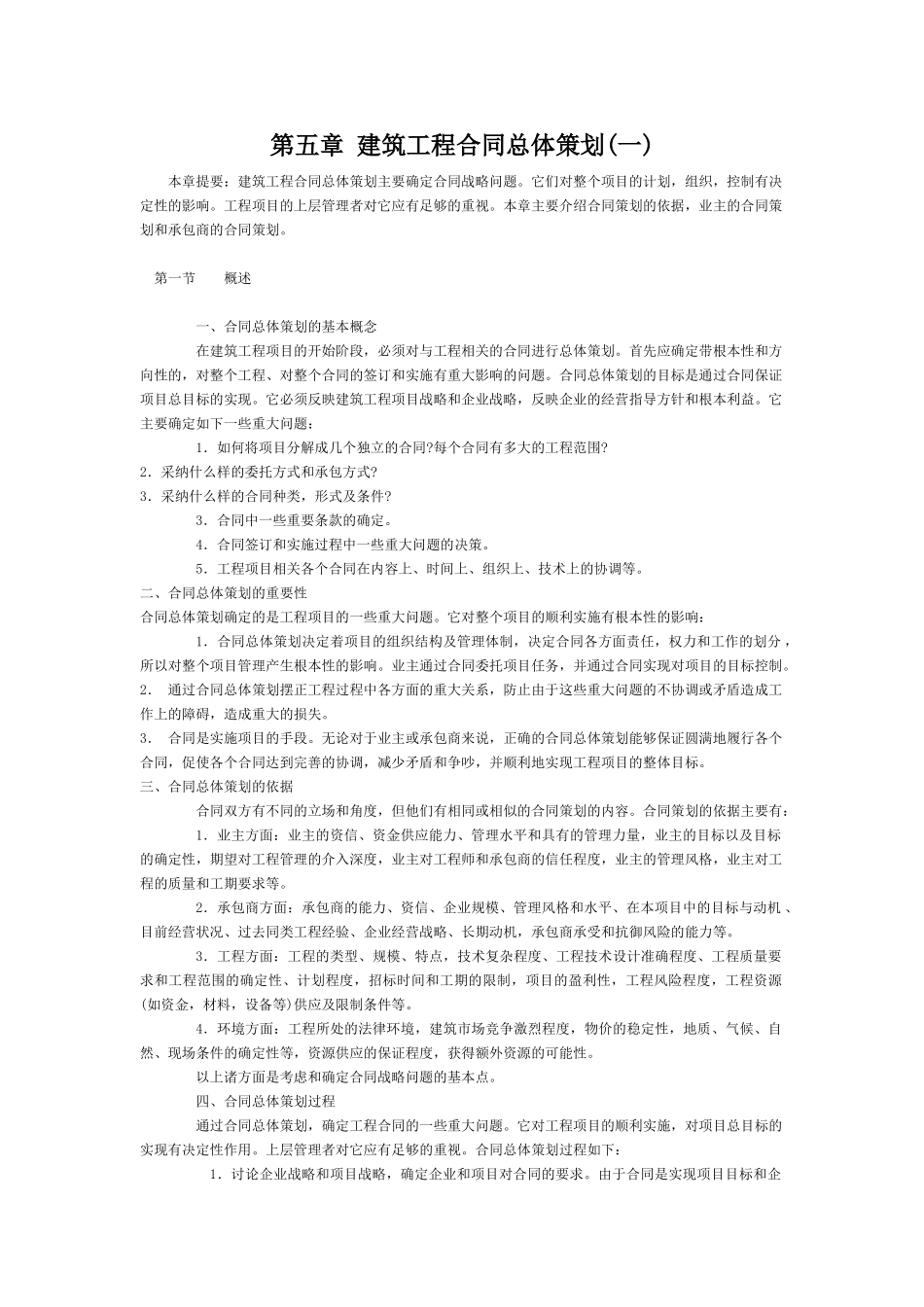 第五章建筑工程合同总体策划(一)_第1页