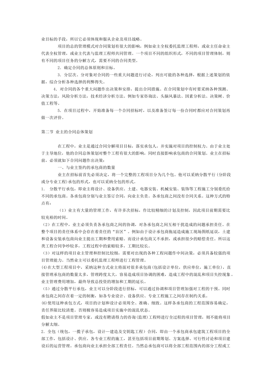 第五章建筑工程合同总体策划(一)_第2页
