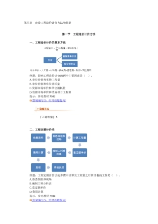 第五章建设工程造价计价方法和依据