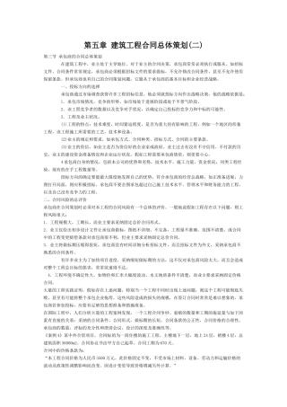 第五章建筑工程合同总体策划