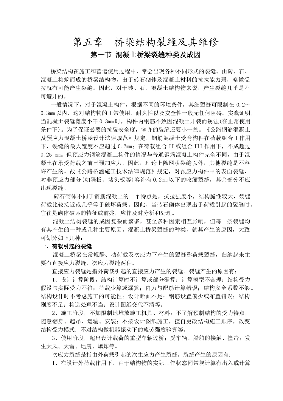 第五章桥梁结构裂缝的维修_第1页