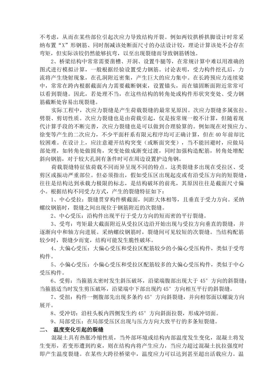 第五章桥梁结构裂缝的维修_第2页