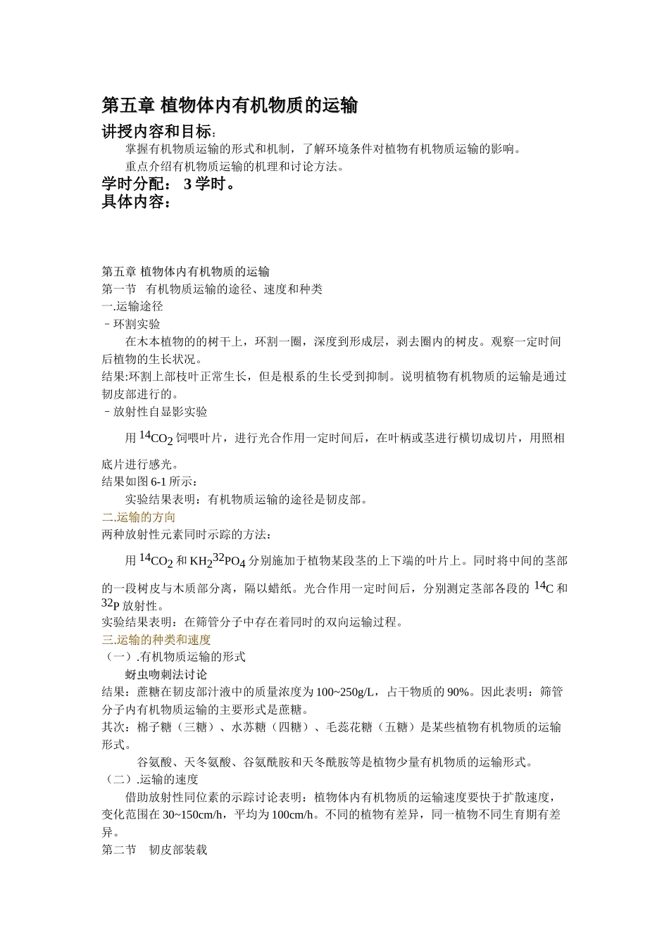 第五章植物体内有机物质的运输_第1页