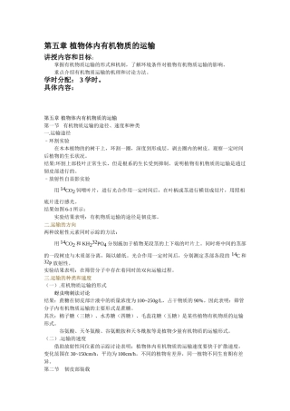 第五章植物体内有机物质的运输