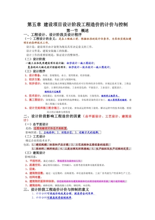 第五章建设项目设计阶段工程造价的计价与控制