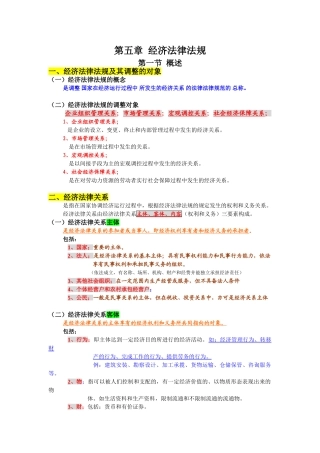 第五章经济法律法规