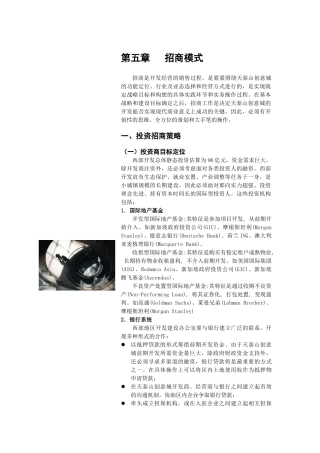 第五章招商模式