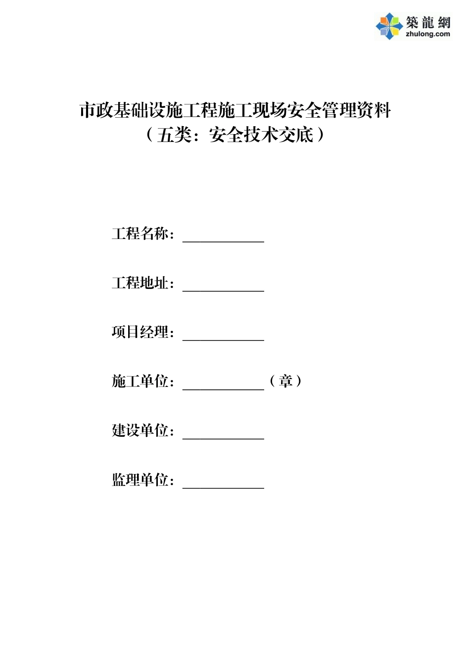第五类-安全技术交底_第1页