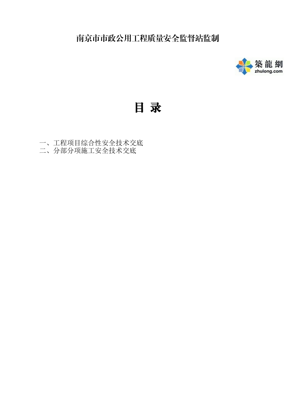 第五类-安全技术交底_第2页