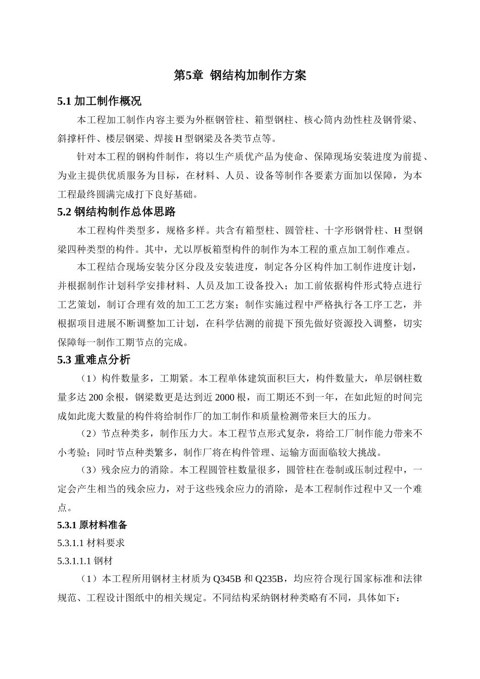 第五章钢结构加工制作方案_第1页