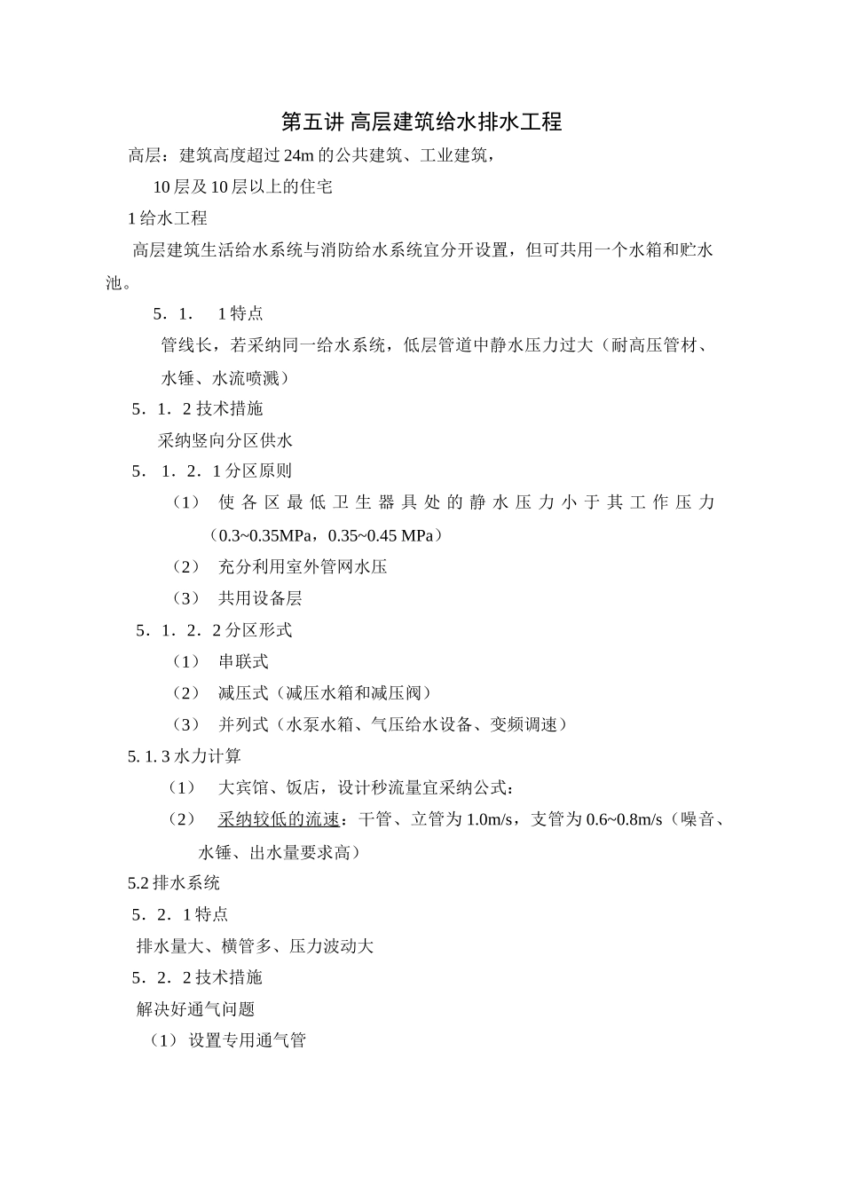 第五讲-高层给水排水工程-secret_第1页