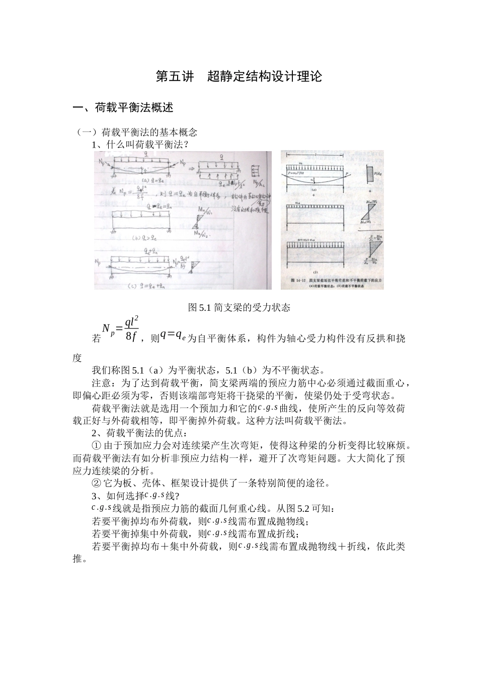 第五讲--超静定结构设计_第1页
