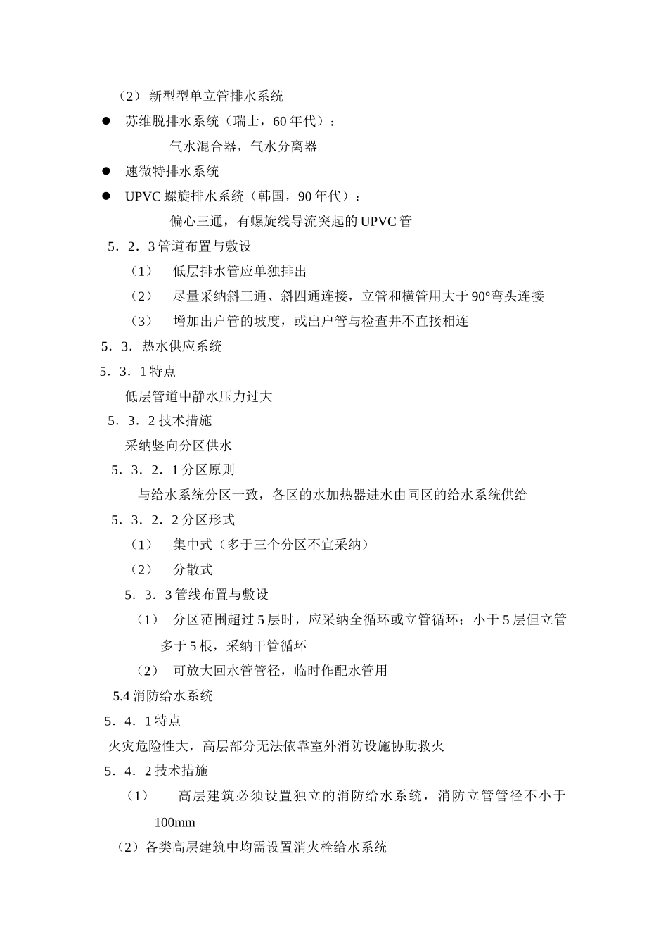 第五讲-高层给水排水工程_第2页