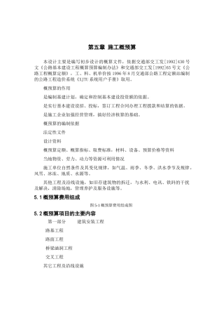 第五部分--施工概预算