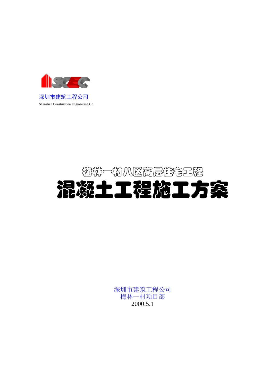 第八册-混凝土工程浇注方案_第1页