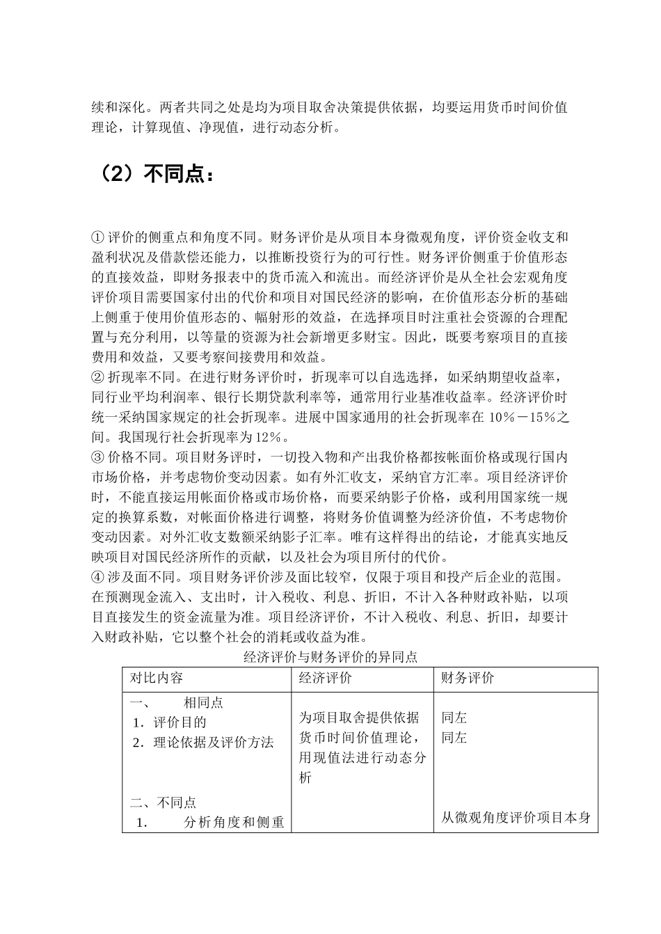 第八章----投资项目国民经济评价_第2页