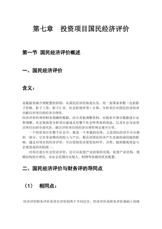 第八章----投资项目国民经济评价