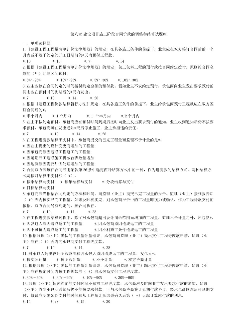 第八章---建设项目施工阶段合同价款的调整和结算)_第1页