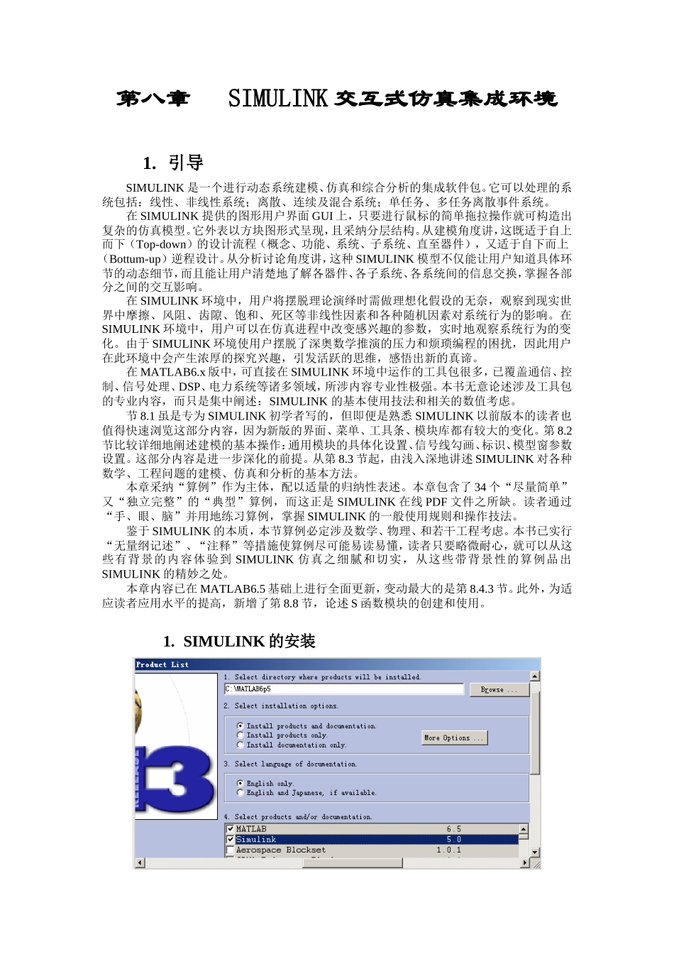 第八章---SIMULINK交互式仿真集成环境_第1页