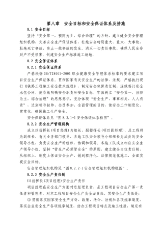 第八章--安全目标和安全保证体系及措施